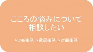 こころの悩みについて相談したい（LINE相談・電話相談・対面相談）