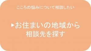 こころの悩みについて相談したい（お住まいの地域から相談先を探す）