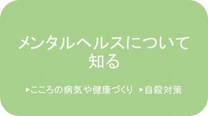 メンタルヘルスについて知る（こころの病気や健康づくり，自殺対策）