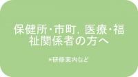 保健所・市町・医療・福祉関係者の方へ（研修案内など）