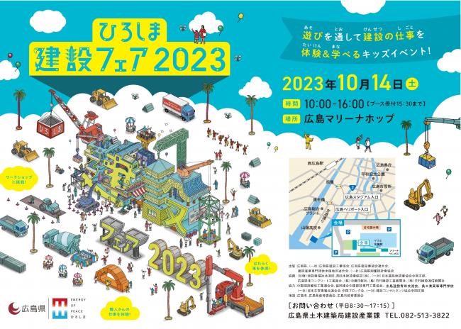 建設フェア2023チラシ