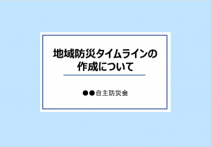 地域防災タイムライン説明用スライドのサンプル画像です