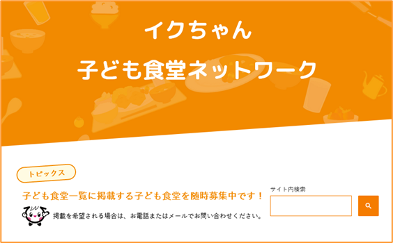 イクちゃん子ども食堂ネットワークのバナー画像