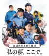 全国警察合同説明会