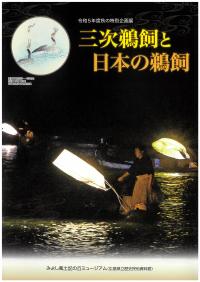 令和５年度秋の特別企画展「三次鵜飼と日本の鵜飼」の展示図録を販売中。