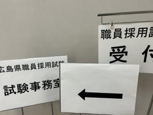 広島県職員採用試験準備