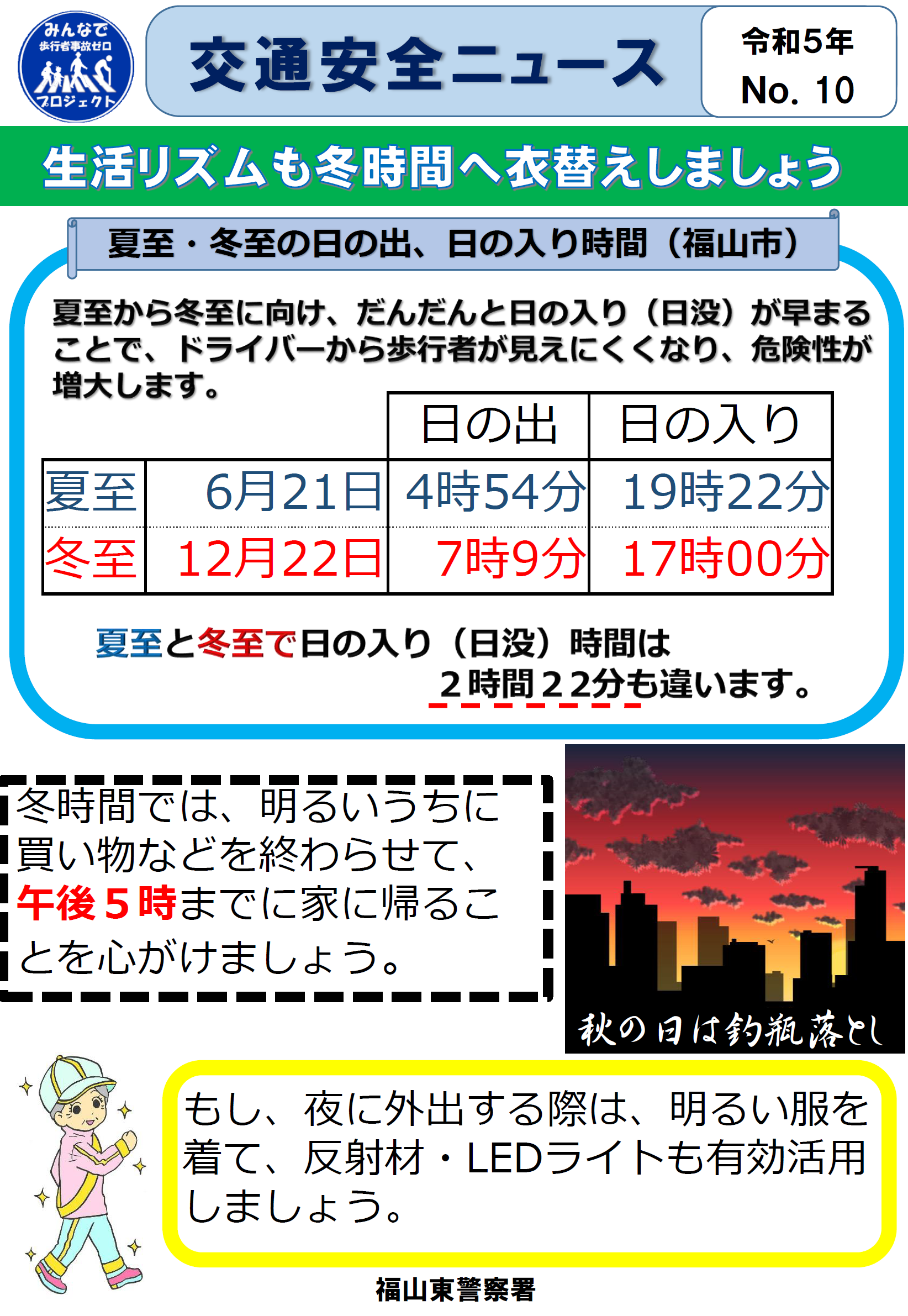 福山東警察署交通安全ニュース