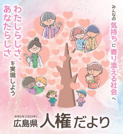 令和５年度広島県人権だより　表紙