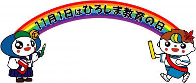 くさどっきー・せんちゃん教育の日のバナー