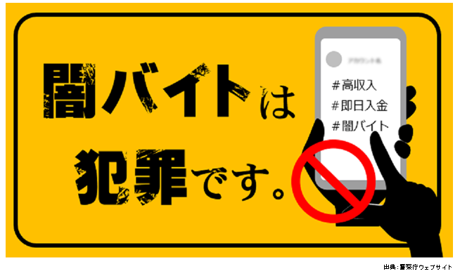 闇バイトは犯罪です | 広島県警察