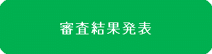 審査結果