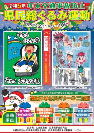 年末交通事故防止県民総ぐるみ運動