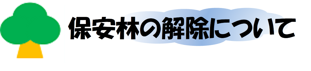 保安林の解除について