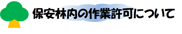 保安林内の作業許可について