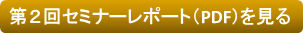 第２回セミナーレポート（PDF）を見る