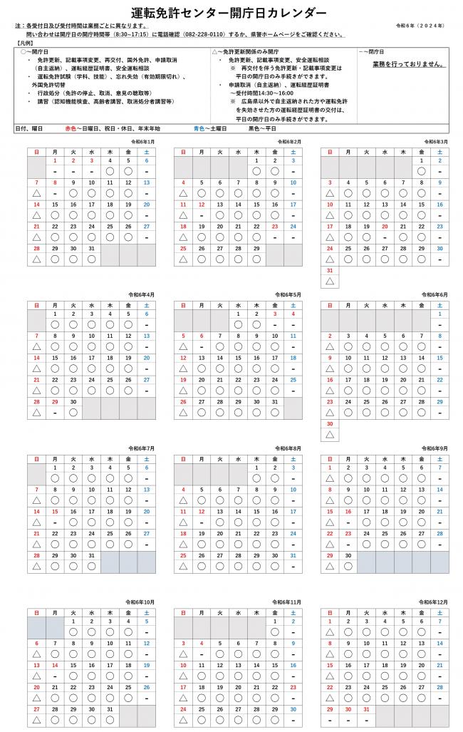 令和６年免許センター開庁日カレンダー