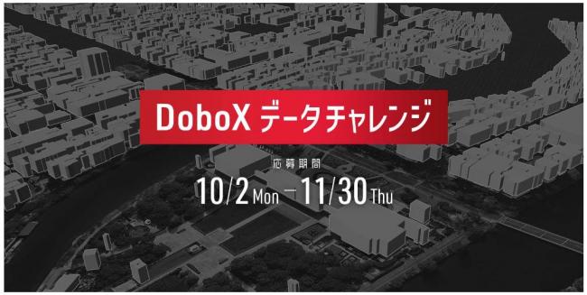 DoboXデータチャレンジ
