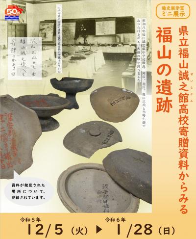 ミニ展示「県立福山誠之館高校寄贈資料からみる福山の遺跡」のポスター画像