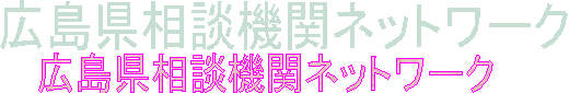 広島県相談機関ネットワーク