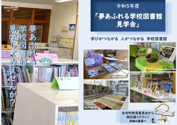 令和５年度「夢あふれる学校図書館見学会」チラシ１