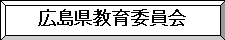 広島県教育委員会