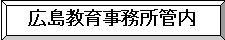 広島教育事務所管内