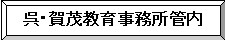 呉・賀茂教育事務所管内