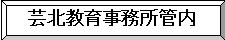 芸北教育事務所管内