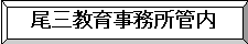 尾三教育事務所管内