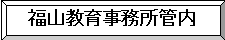 福山教育事務所管内