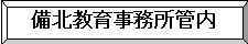 備北教育事務所管内