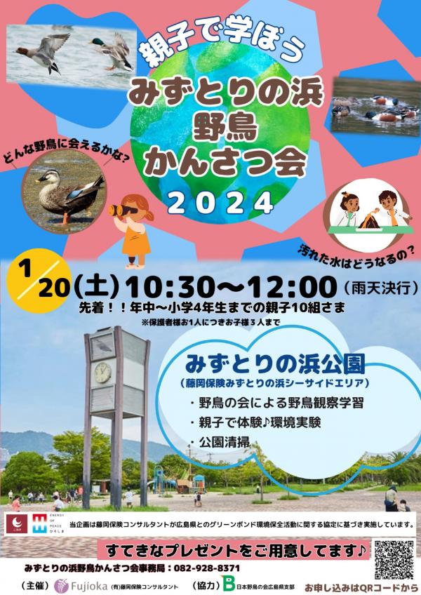 親子で学ぼう　みずとりの浜 野鳥かんさつ会