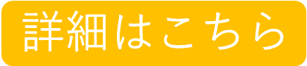 詳細はこちら