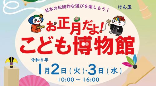 「お正月だよ！こども博物館」へのリンク