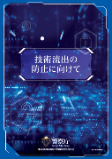 技術流出の防止に向けて