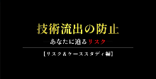 あなたに迫るリスク