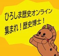 歴史や文化、博物館の仕事などで疑問に思ったこと、詳しく知りたいことに学芸員がオンラインを使ってお答えします。