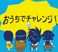 家の中でも歴史学習・体験ができるおうちでチャレンジ！を御紹介しています。