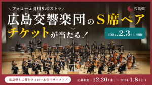 広島交響楽団のS席ペアチケットが当たる！