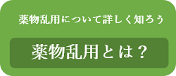 薬物乱用とは