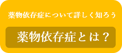 薬物依存症とは