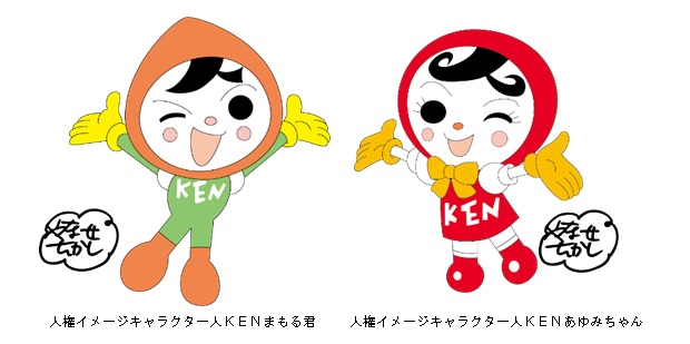 人権イメージキャラクター人KENまもる君・あゆみちゃん