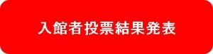 入館者投票結果発表