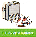 FF式石油温風暖房機の画像