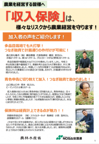 「収入保険」は、様々なリスクから農業経営を守ります！１