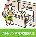 ピルトイン式電気食器洗機の画像