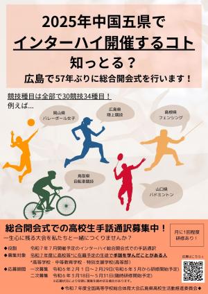 2025年中国５県でインターハイ開催するコト知っとる？