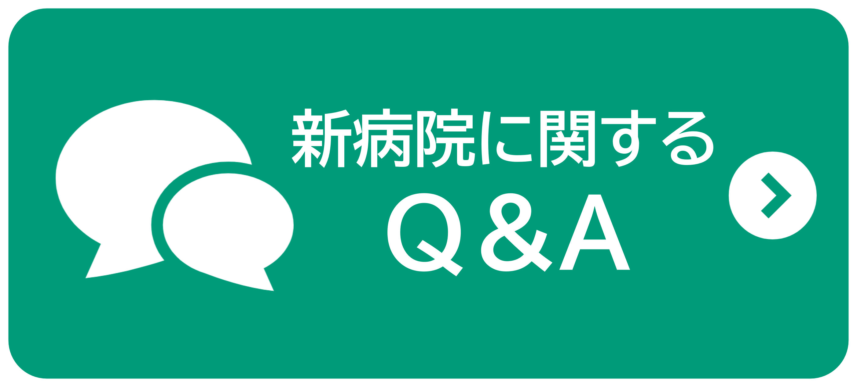 新病院に関するＱ＆Ａ