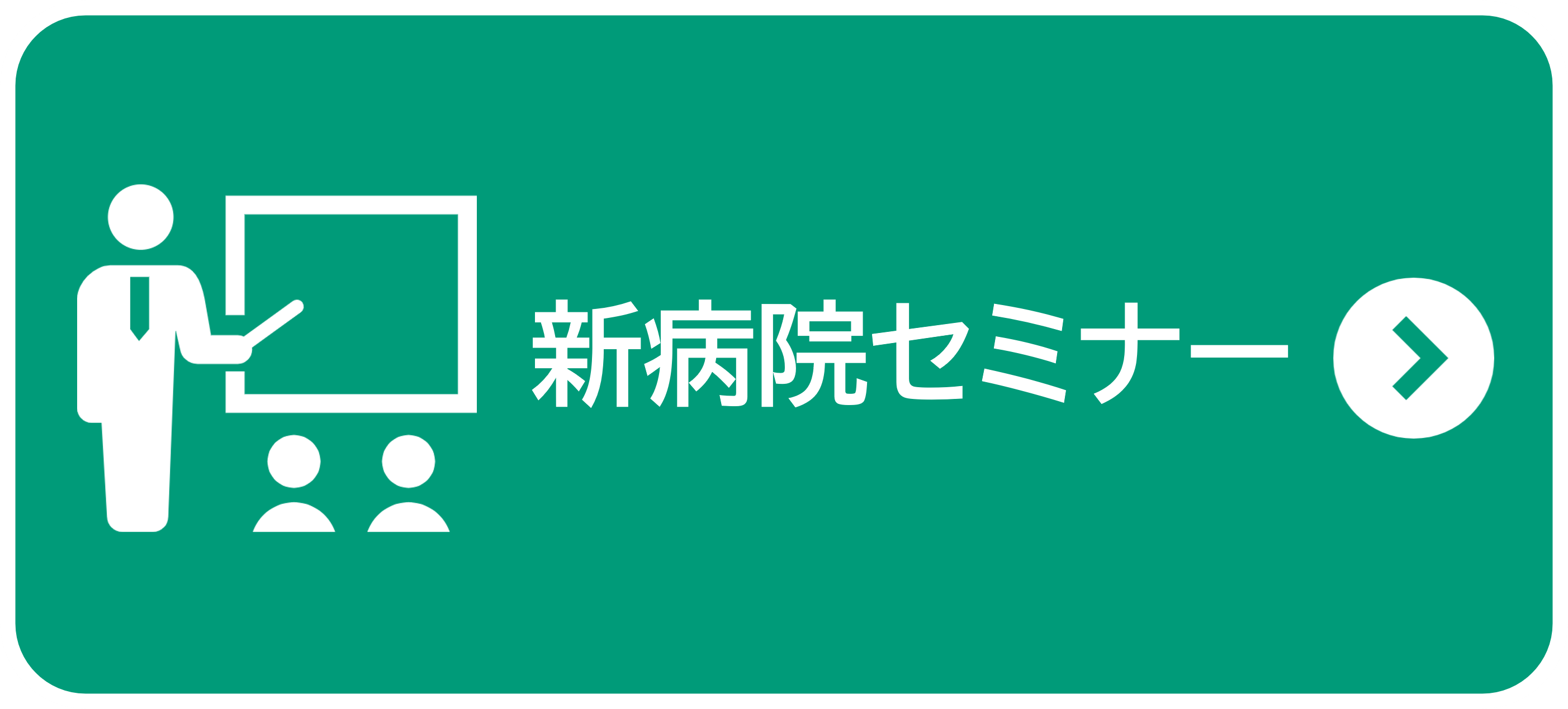 新病院セミナー