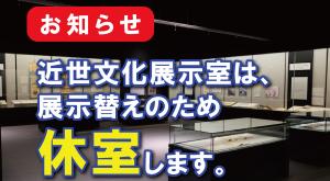 近世文化展示室休室のお知らせ小バナー